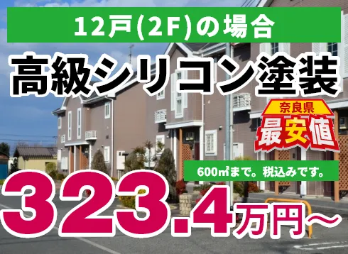 12戸（2F）の場合 高級シリコン塗装 323.4万円～