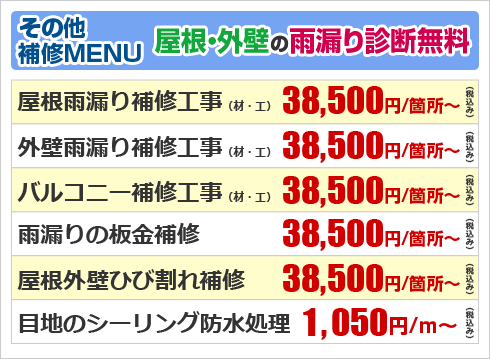 その他の補修メニュー