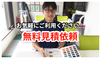 無料見積依頼