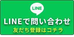 LINEで問い合わせ