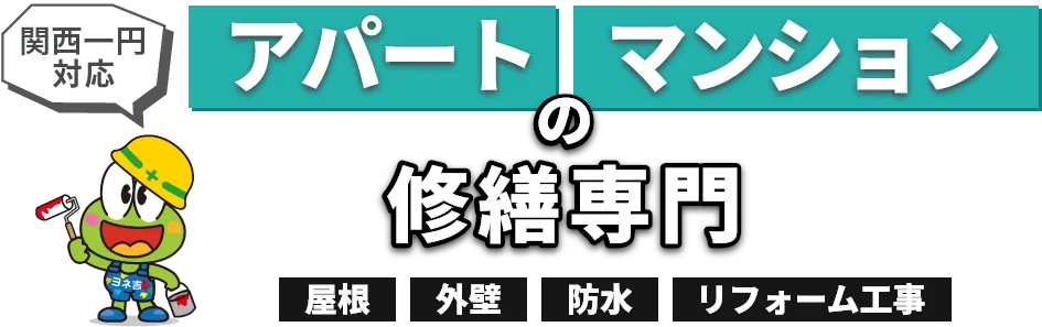 アパート、マンション、ハイツの修繕専門「屋根・外壁・床・鉄部」