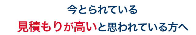 建設会社から出てきた見積もりが高いと思われている方へ